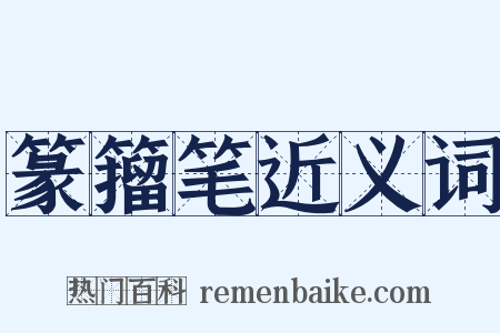 篆籀笔近义词是什么意思的图片